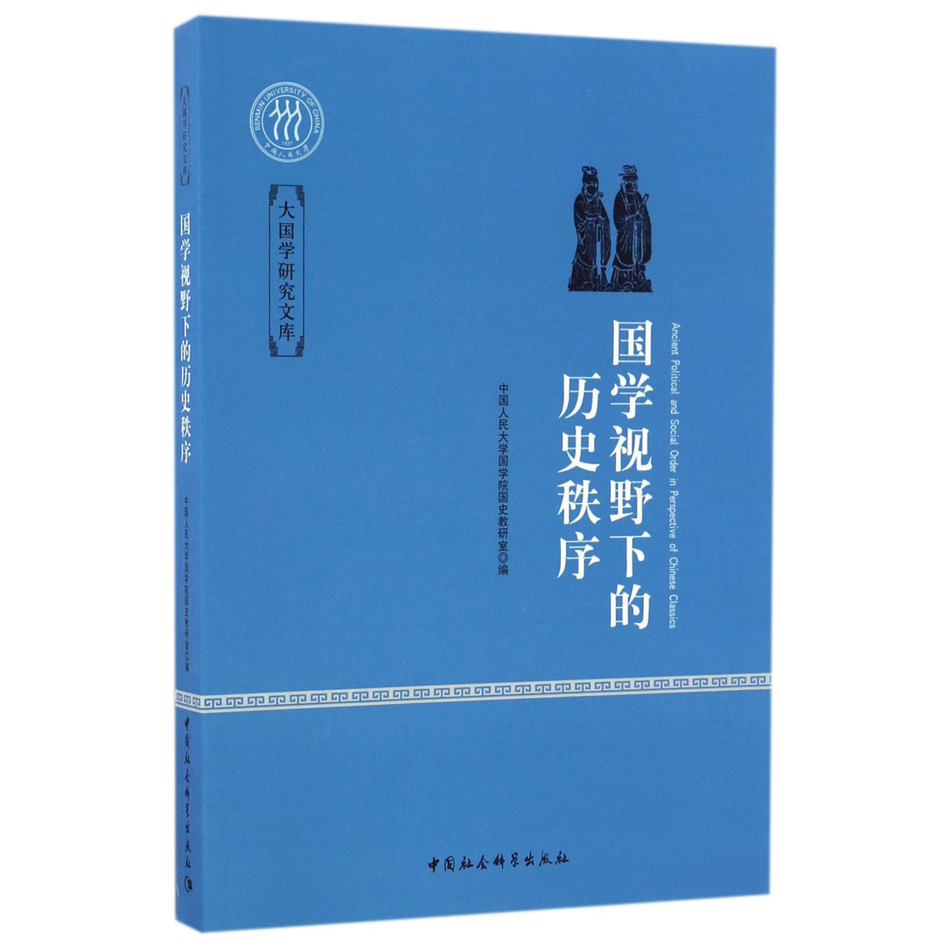 国学视野下的历史秩序/大国学研究文库