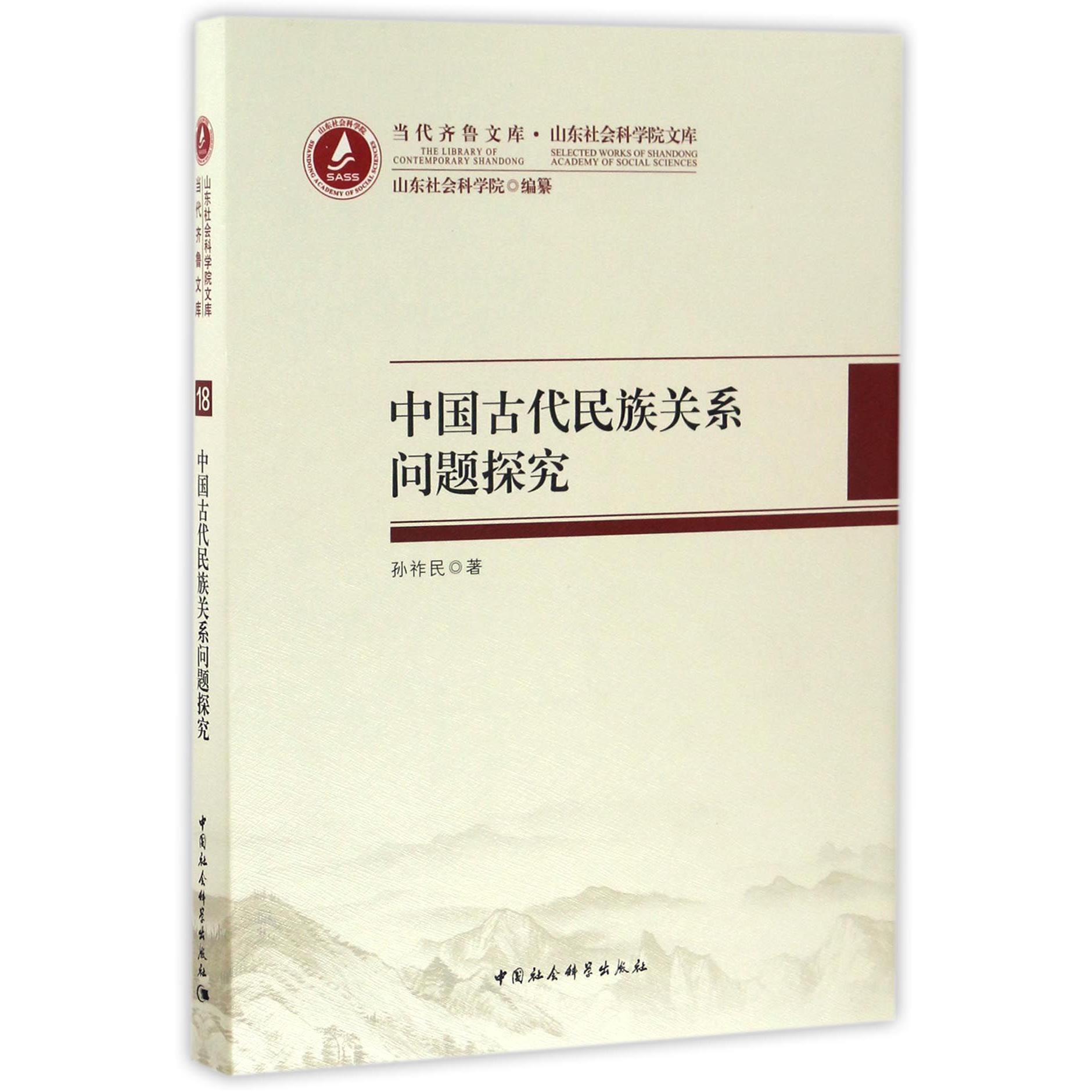 中国古代民族关系问题探究（精）/山东社会科学院文库/当代齐鲁文库