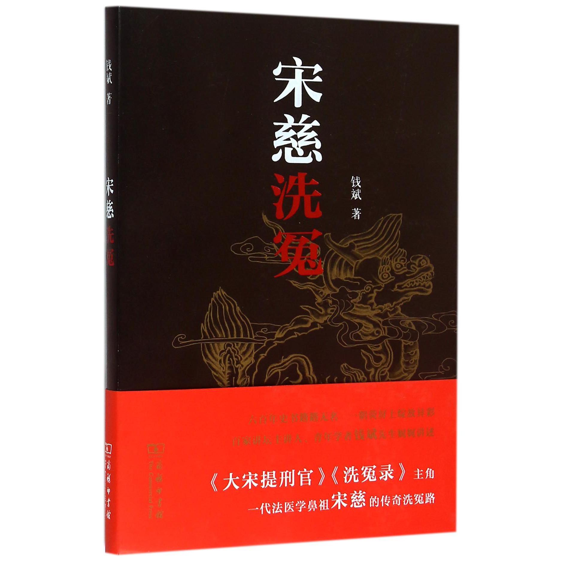 宋慈洗冤