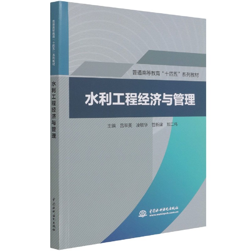 水利工程经济与管理（普通高等教育十四五系列教材）