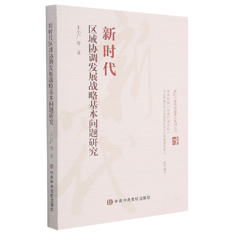 新时代区域协调发展战略基本问题研究/新时代基本问题研究系列丛书