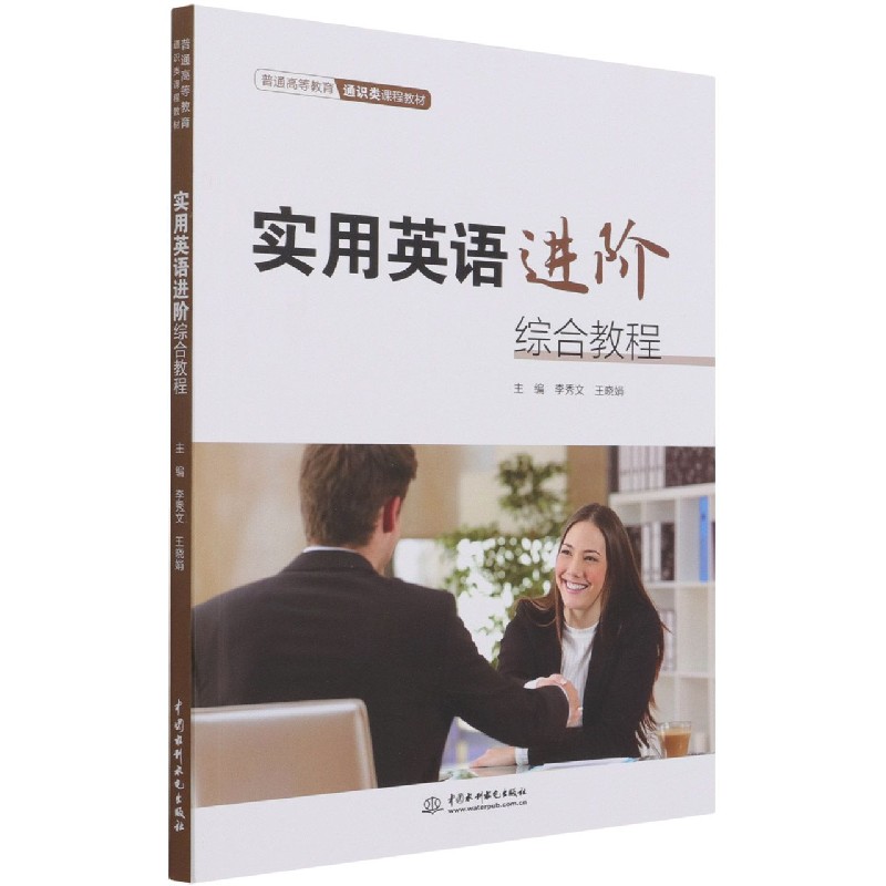 实用英语进阶综合教程（普通高等教育通识类课程教材）