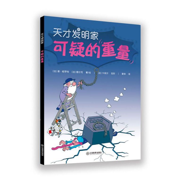 可疑的重量/天才发明家