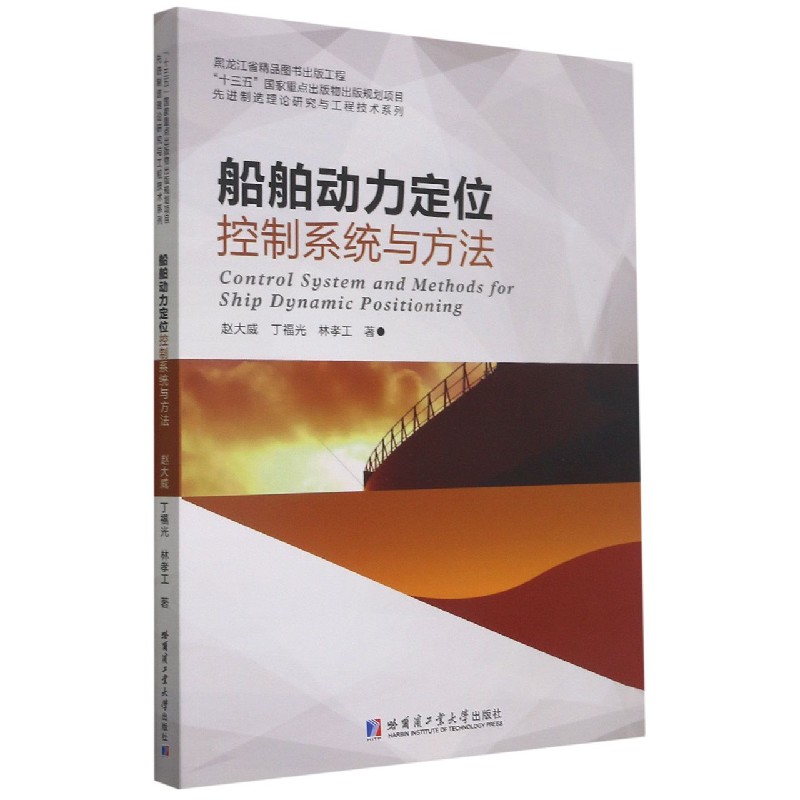 船舶动力定位控制系统与方法/先进制造理论研究与工程技术系列