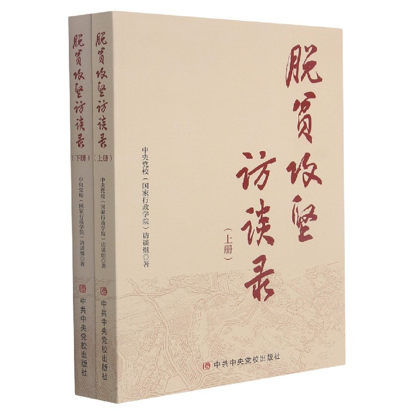脱贫攻坚访谈录（上下）