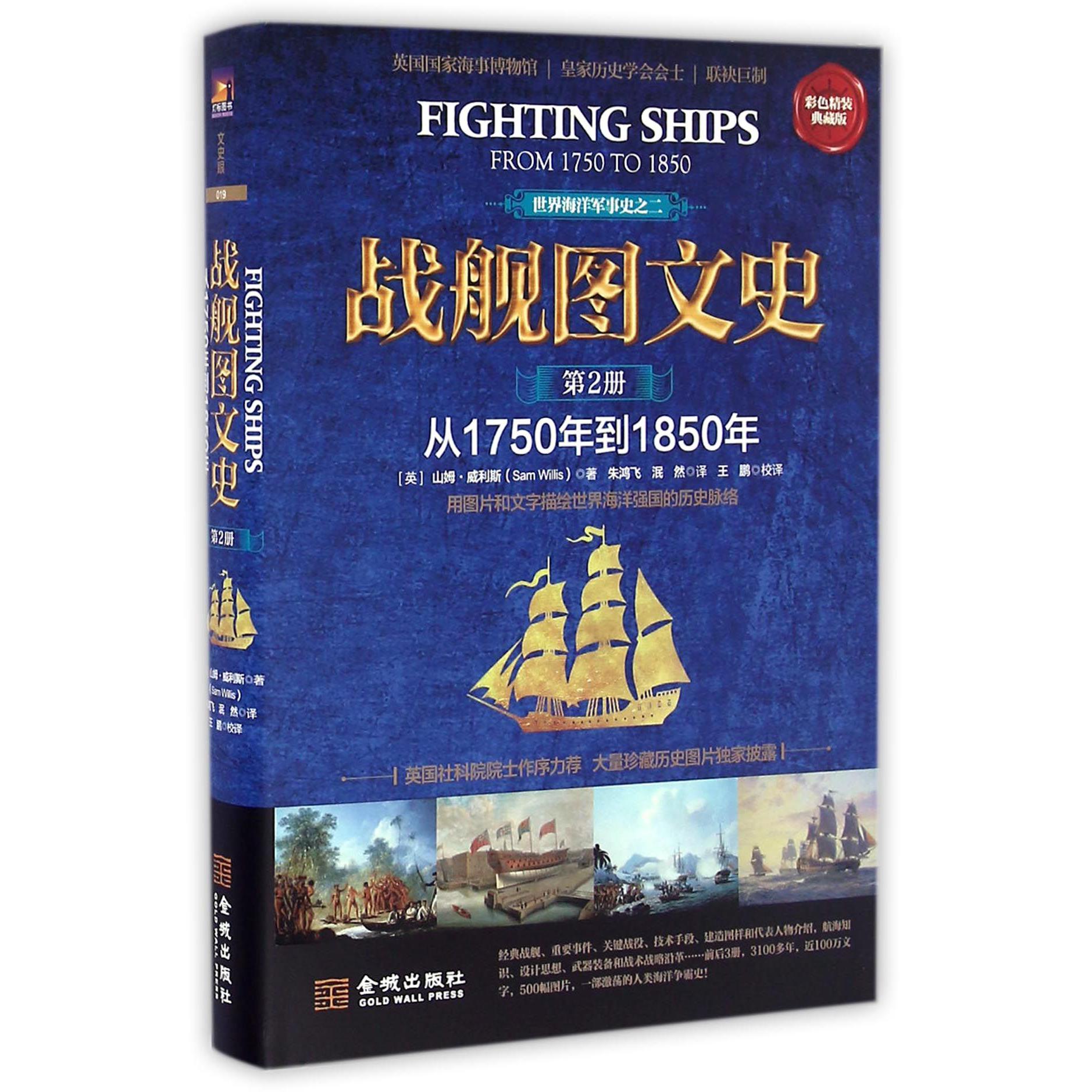 战舰图文史（第2册从1750年到1850年彩色精装典藏版）（精）/世界海洋军事史