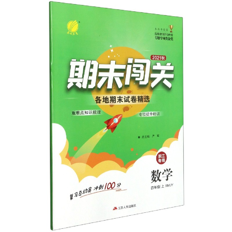 数学（4上RMJY2021秋浙江专用）/期末闯关各地期末试卷精选