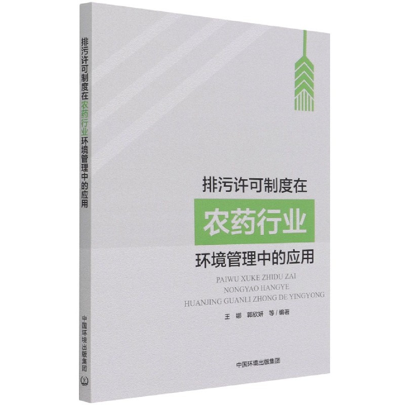 排污许可制度在农药行业环境管理中的应用