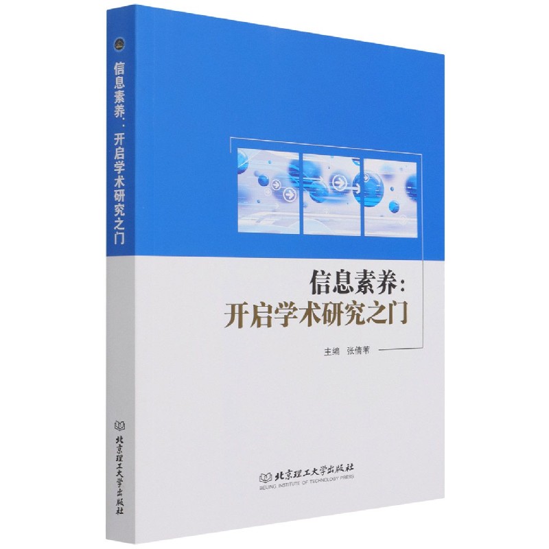 信息素养:开启学术研究之门