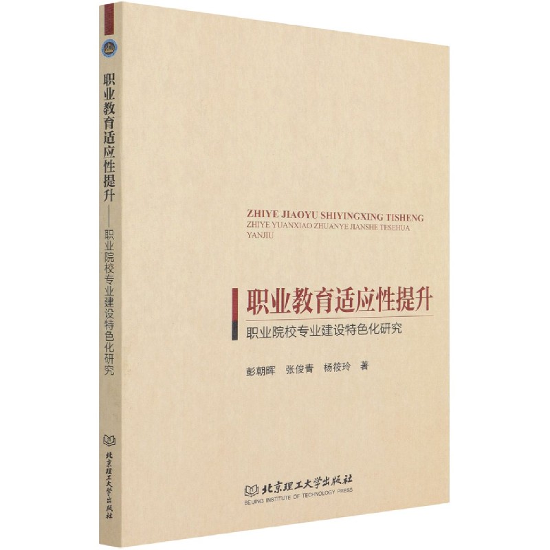 职业教育适应性提升――职业院校专业建设特色化研究