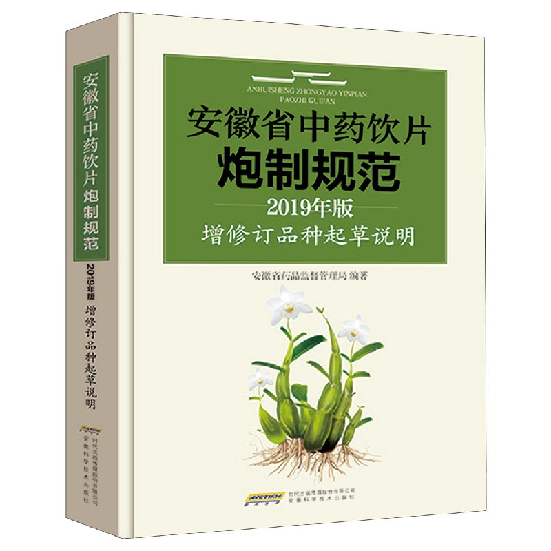 安徽省中药饮片炮制规范2019年版增修订品种起草说明