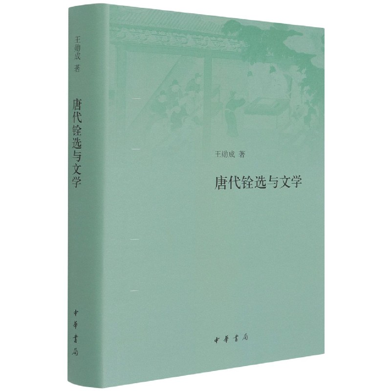 唐代铨选与文学（精）