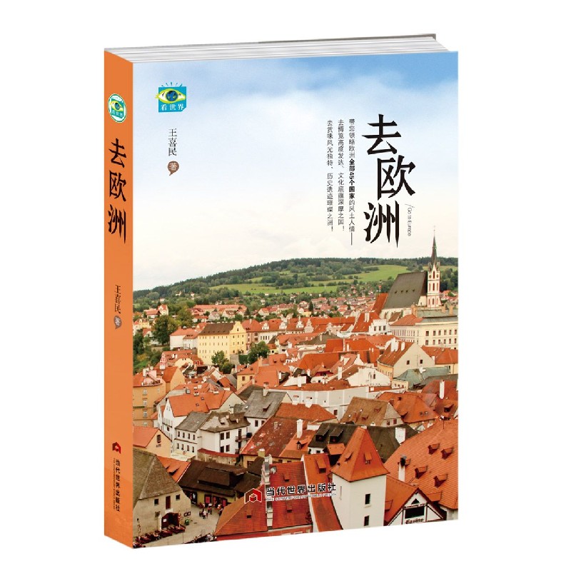 去欧洲
