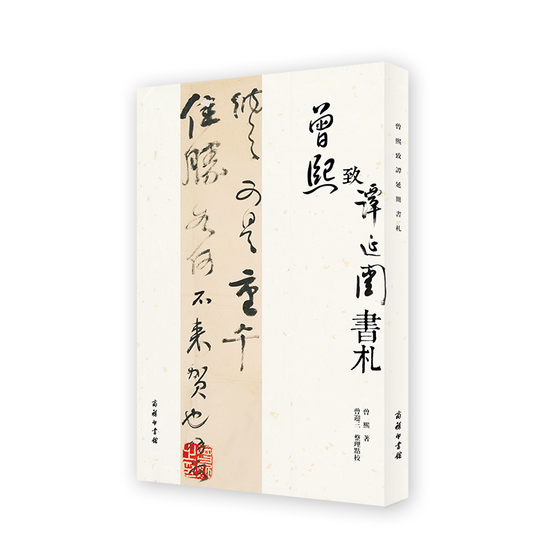曾熙致谭延闿书札