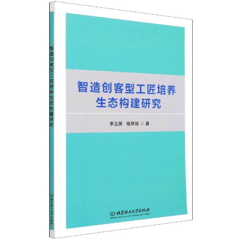 智造创客型工匠培养生态构建研究