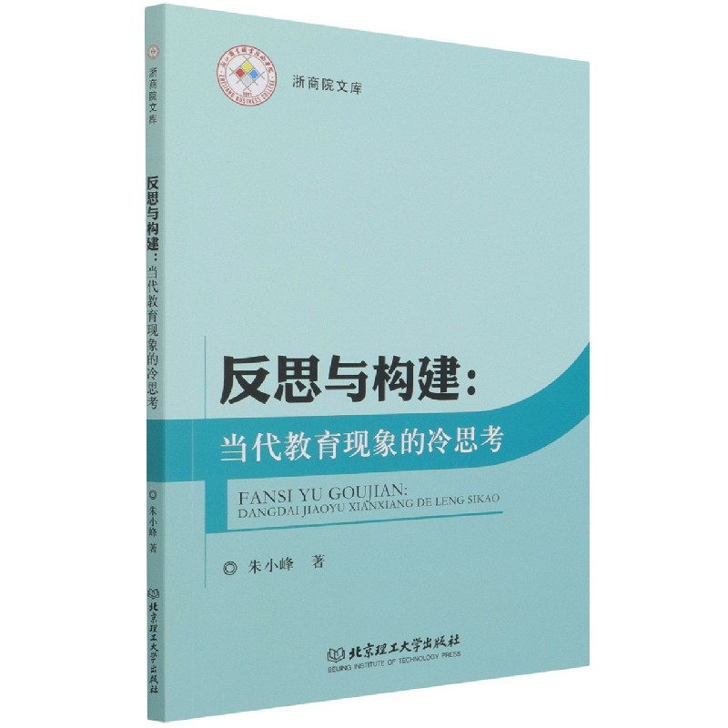 反思与构建:当代教育现象的冷思考