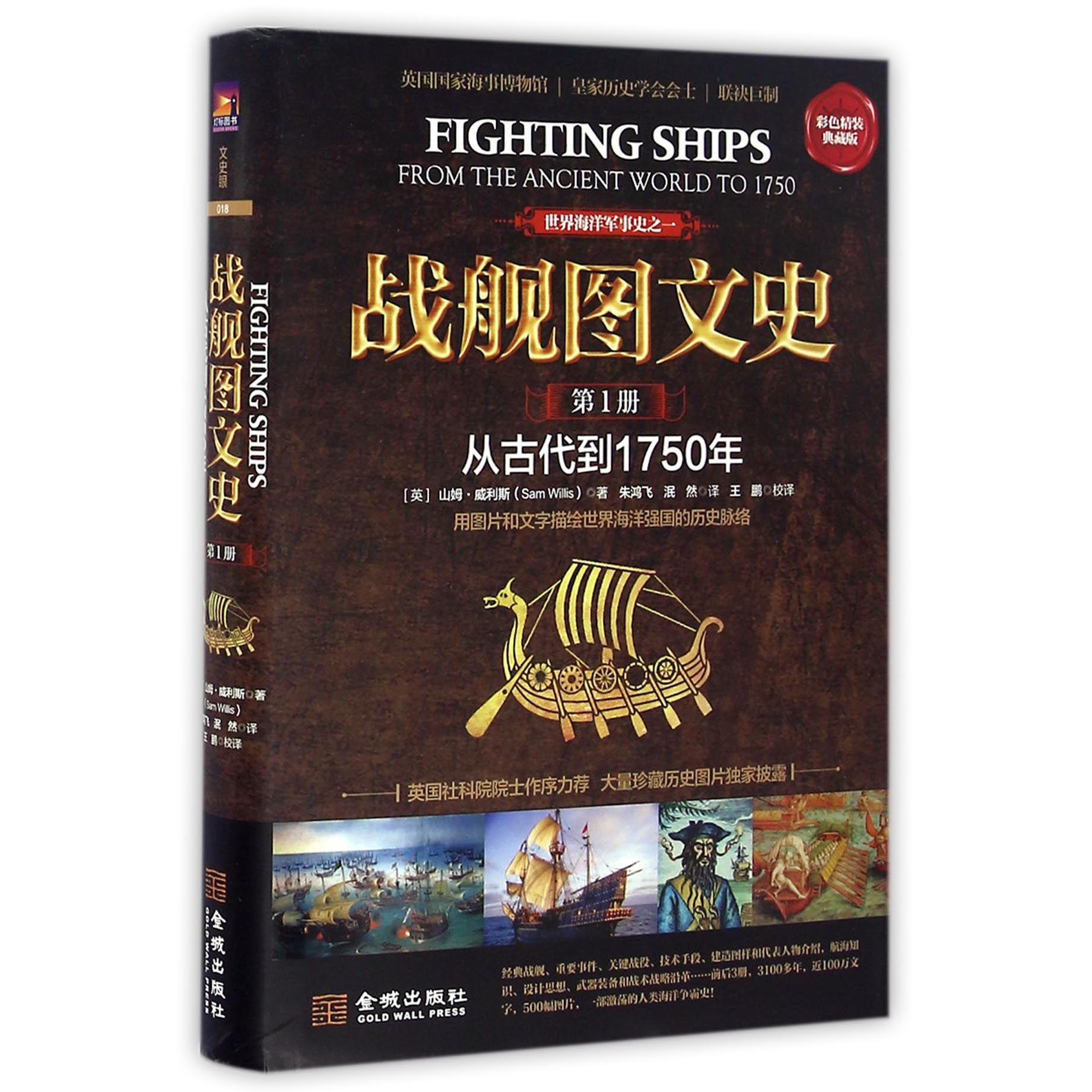 战舰图文史（第1册从古代到1750年彩色精装典藏版）（精）/世界海洋军事史