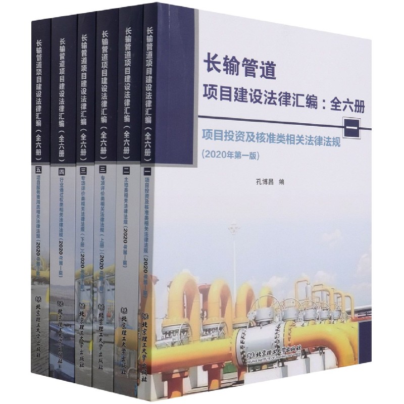 长输管道项目建设法律汇编（全六册）