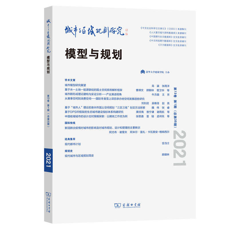 城市与区域规划研究（第13卷第1期，总第35期）