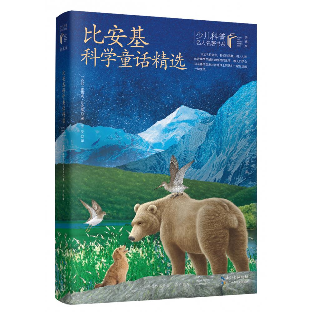少儿科普名人名著书系（典藏版）·比安基科学童话精选