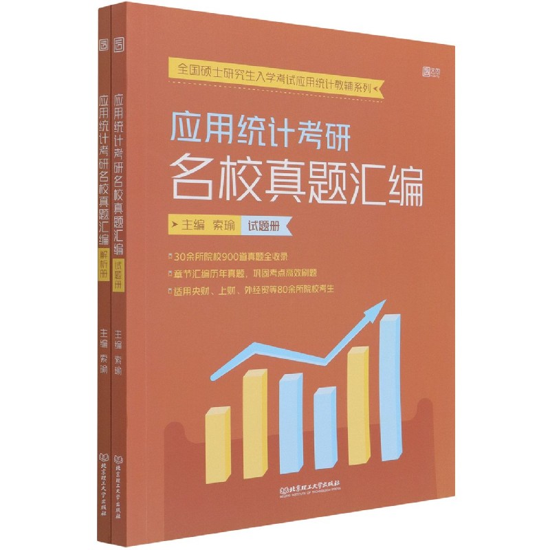 应用统计考研名校真题汇编（试题册+解析册）...