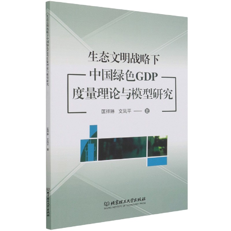 生态文明战略下中国绿色GDP度量理论与模型研究