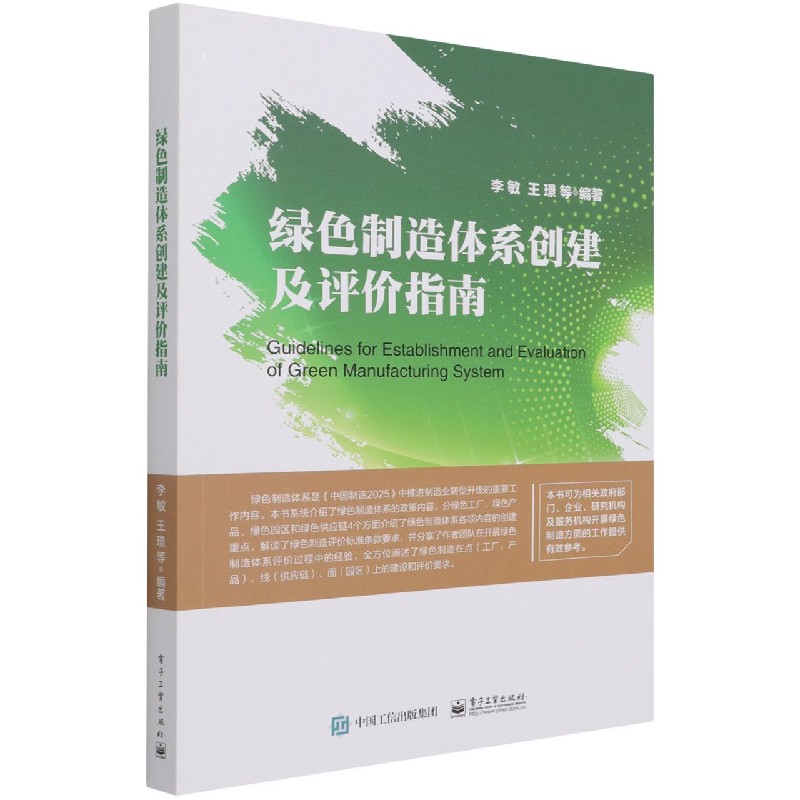 绿色制造体系创建及评价指南