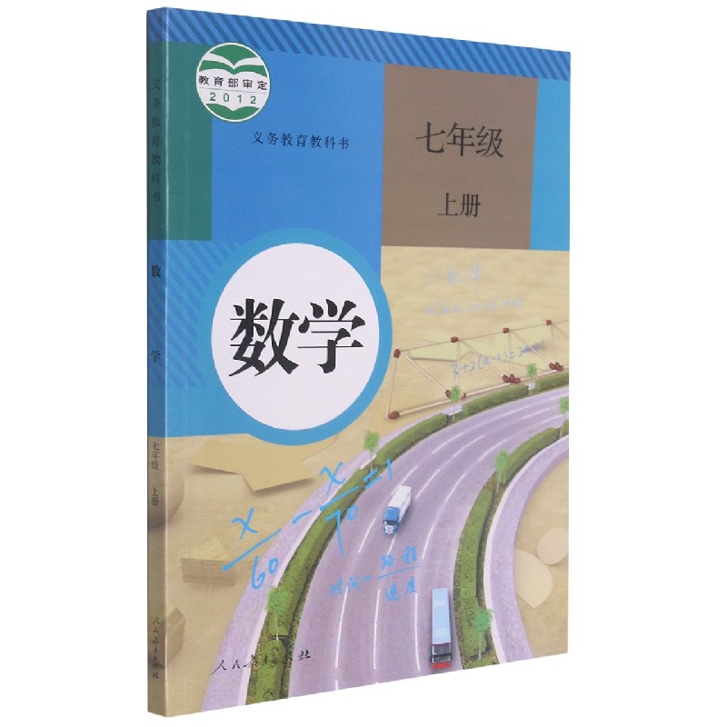 数学（7上）/义教教科书