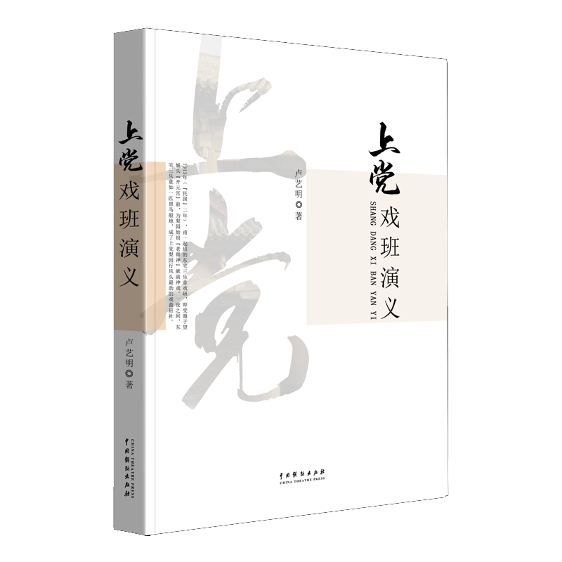 上党戏班演义