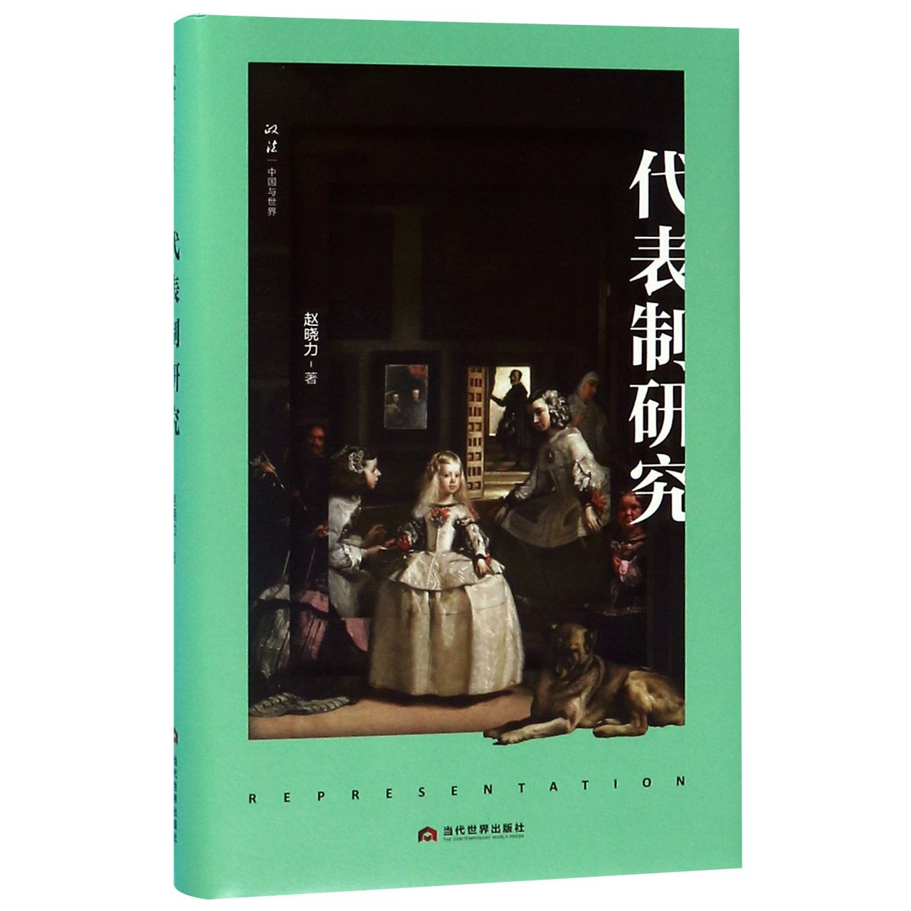 代表制研究(精)