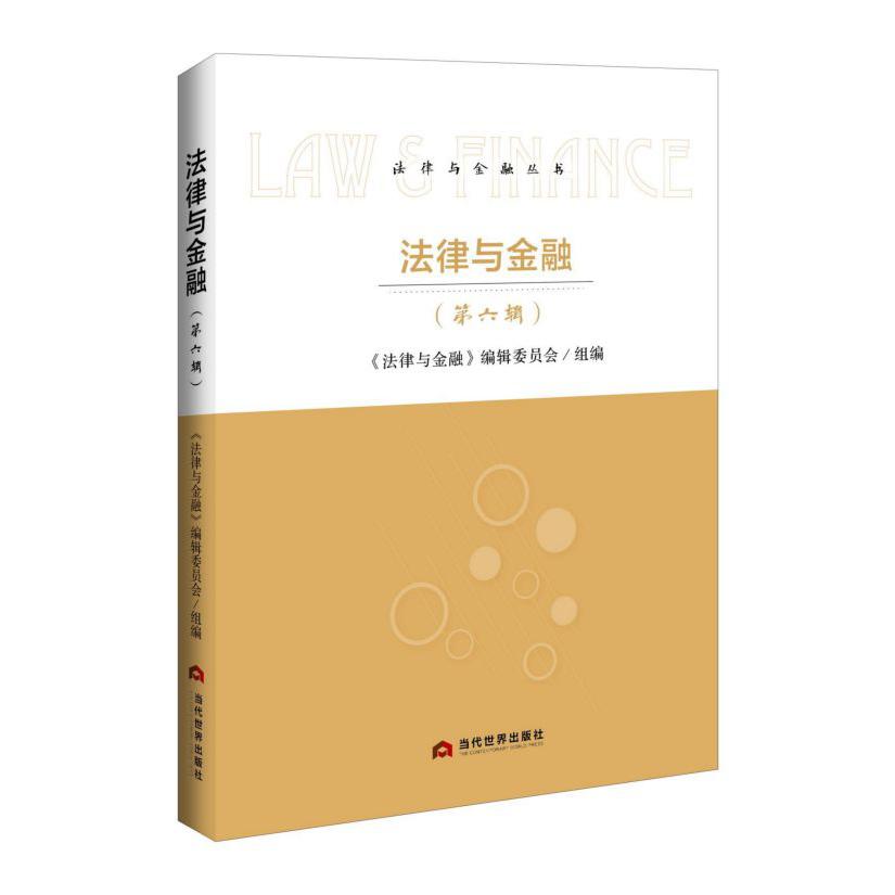 法律与金融(第6辑)/法律与金融丛书