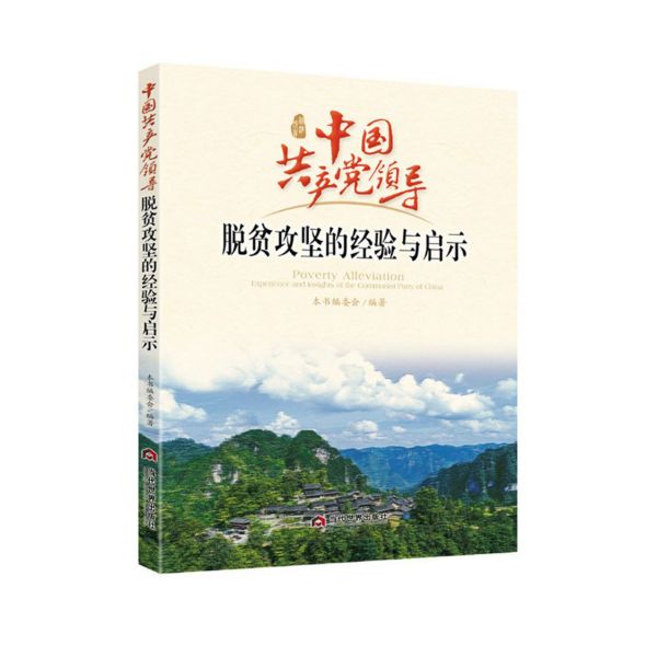 中国共产党领导脱贫攻坚的经验与启示