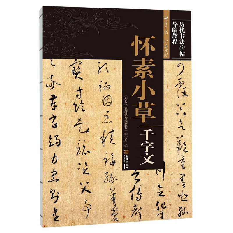 怀素小草千字文/历代书法碑帖导临教程