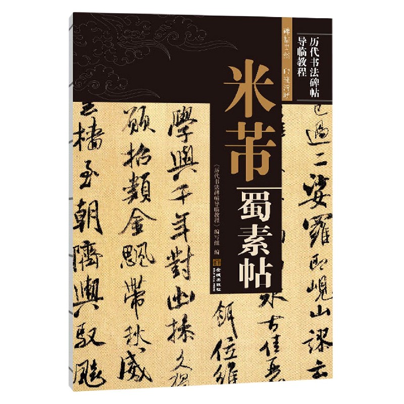 米芾蜀素帖/历代书法碑帖导临教程