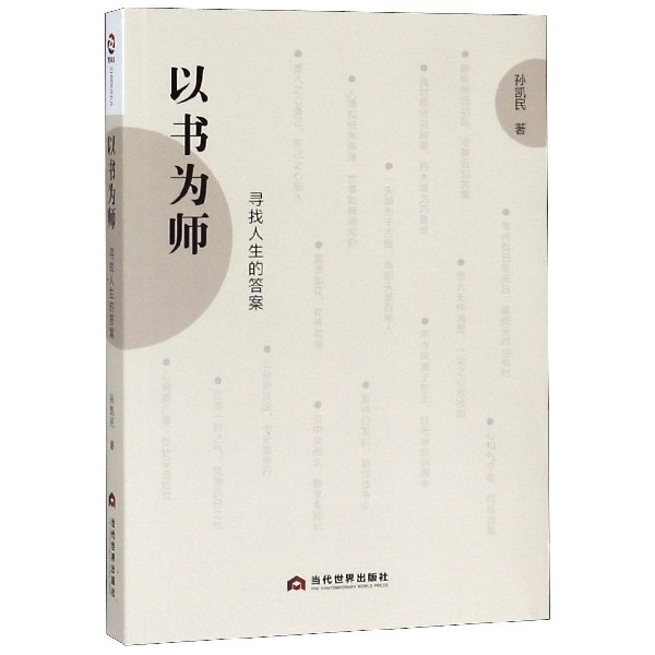 以书为师(寻找人生的答案)