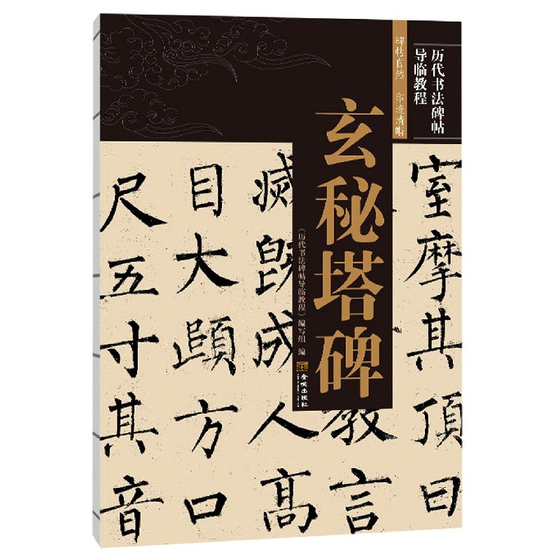 玄秘塔碑/历代书法碑帖导临教程