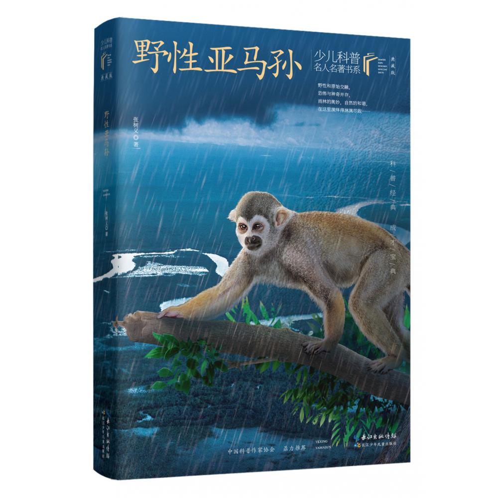 少儿科普名人名著书系（典藏版）·野性亚马孙