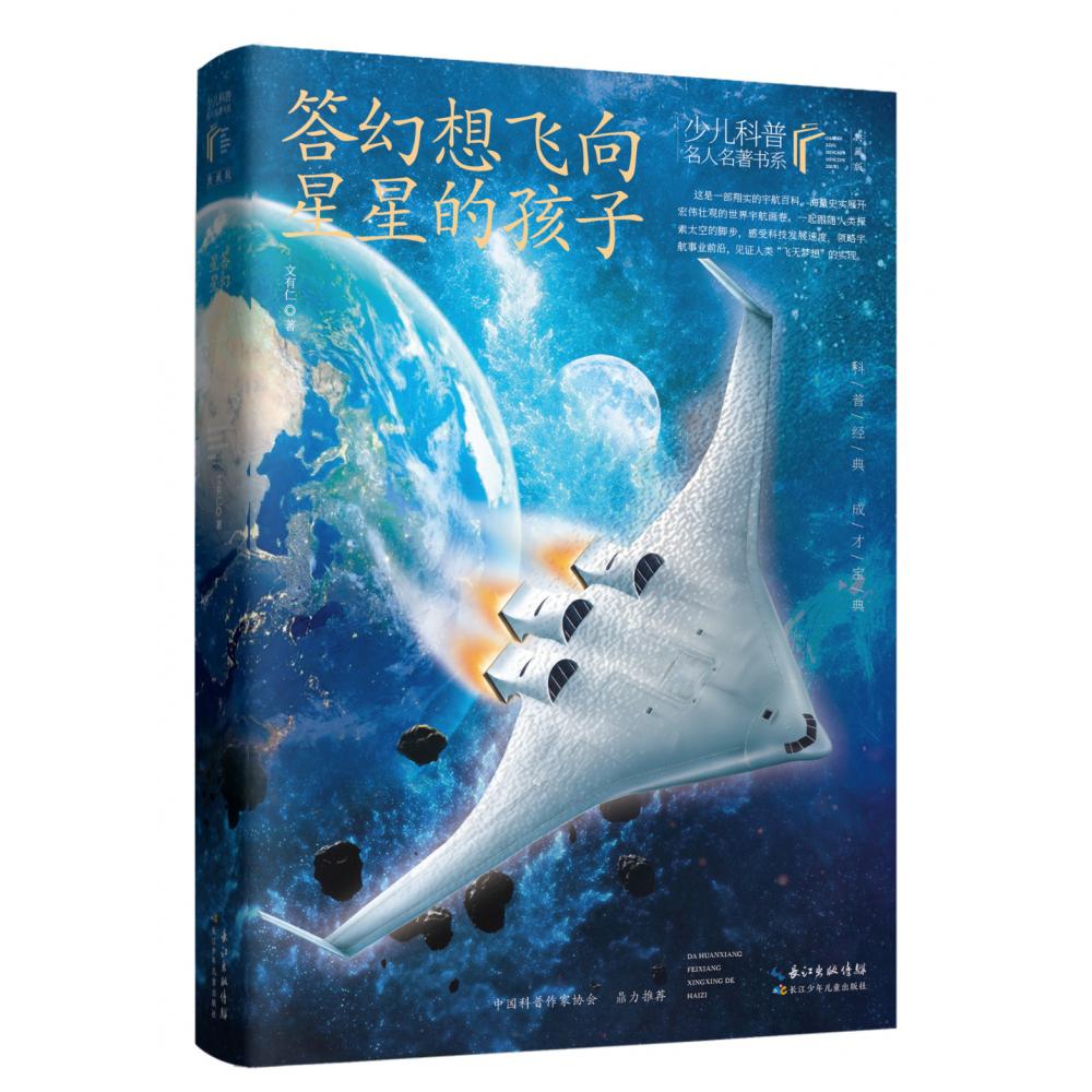 少儿科普名人名著书系（典藏版）·答幻想飞向星星的孩子