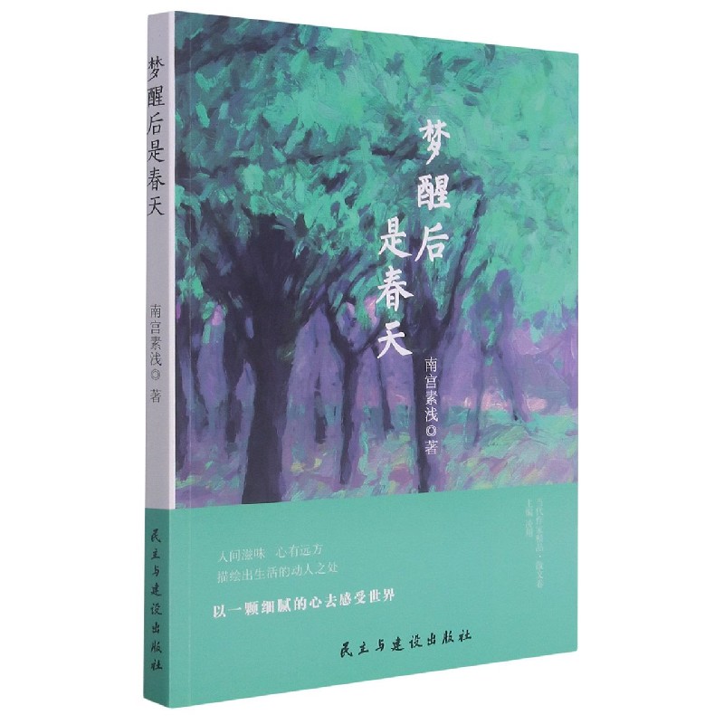梦醒后是春天/当代作家精品