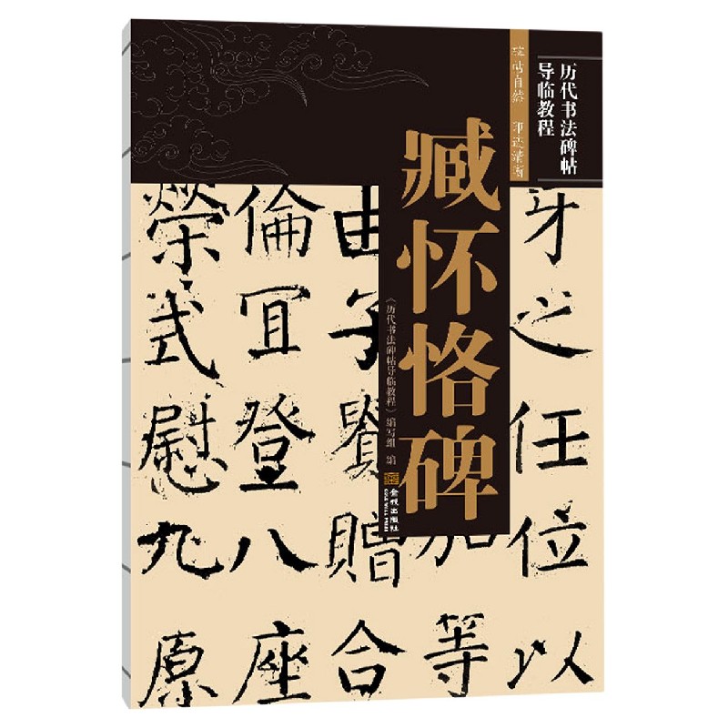 臧怀恪碑/历代书法碑帖导临教程