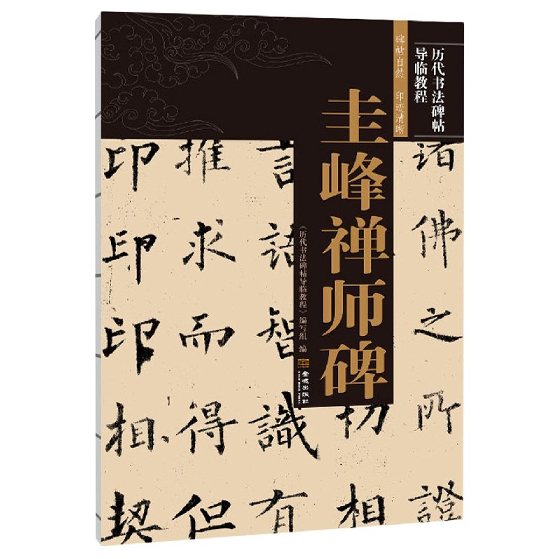 圭峰禅师碑/历代书法碑帖导临教程