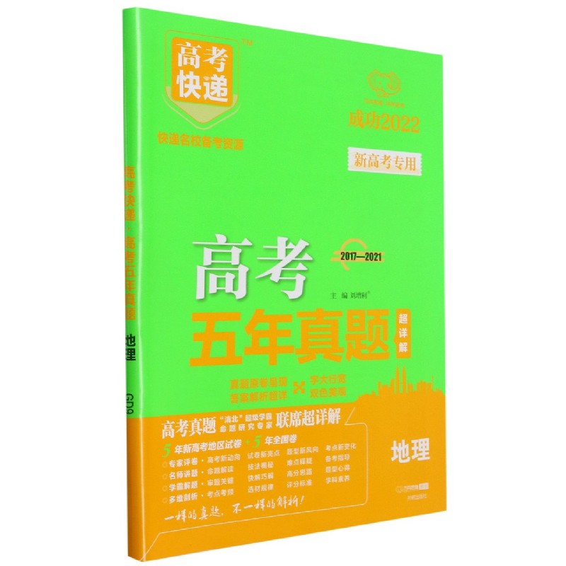 地理（2017-2021成功2022）/高考五年真题