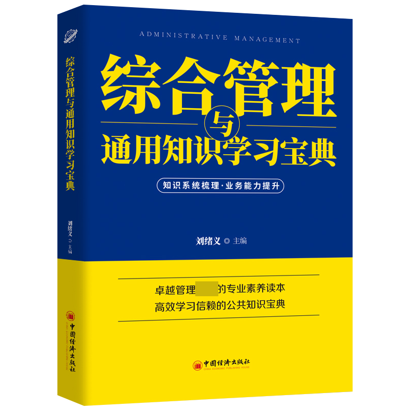 综合管理与通用知识学习宝典