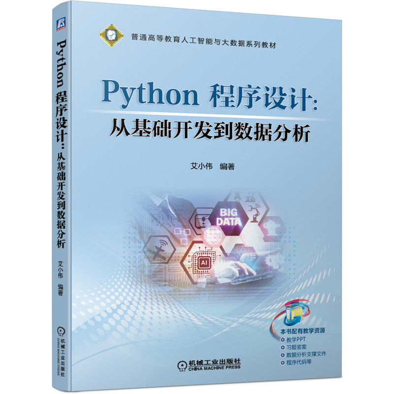 Python 程序设计：从基础开发到数据分析