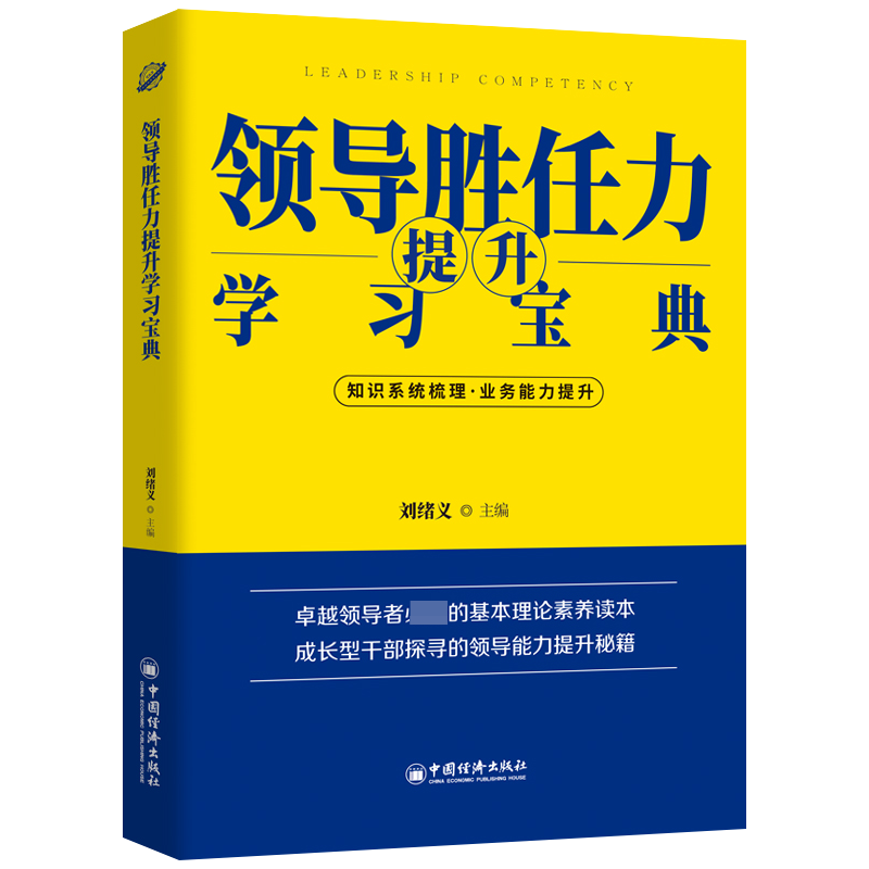 领导胜任力提升学习宝典