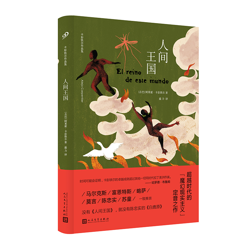 人间王国（卡彭铁尔作品集·精装）