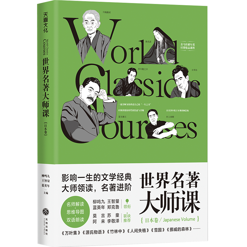 世界名著大师课：日本卷