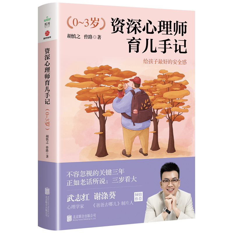 资深心理师育儿手记(0-3岁)