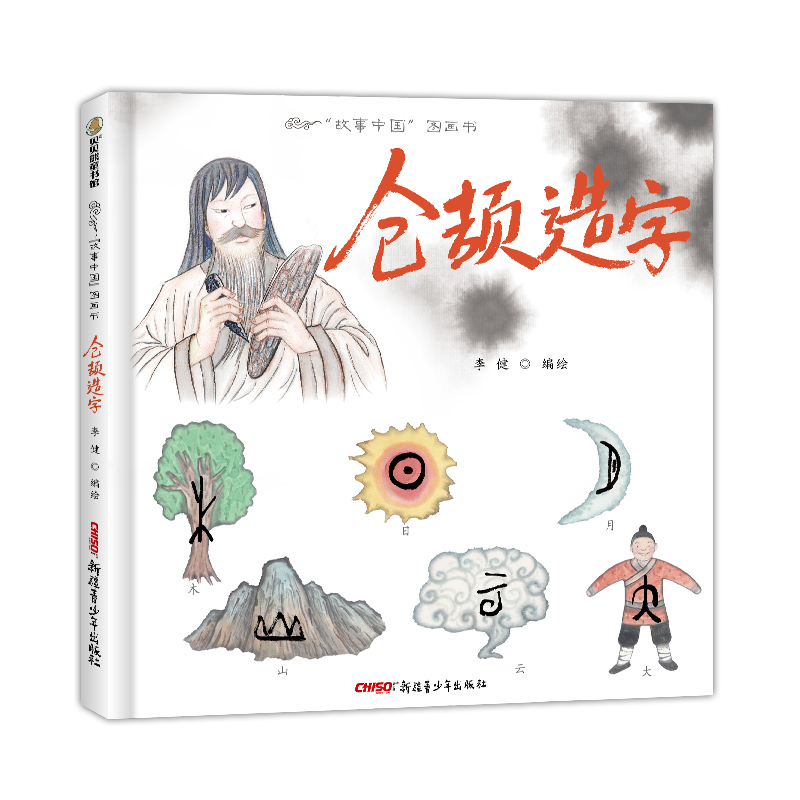 仓颉造字(精)/故事中国图画书
