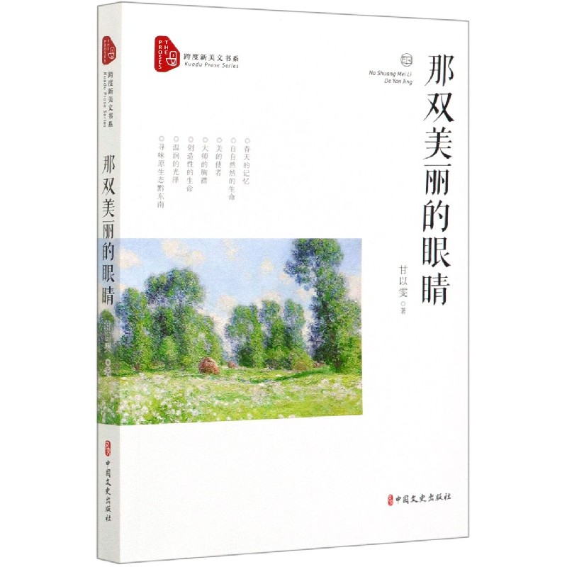 那双美丽的眼睛/跨度新美文书系